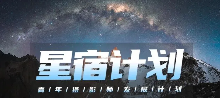 星宿计划结果公布，这些青年摄影师的照片都太强了吧！ · 图1